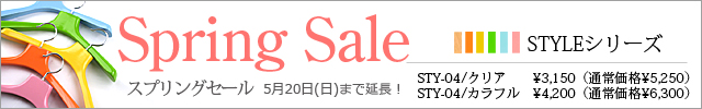 Spring Sale－STYLEシリーズへ