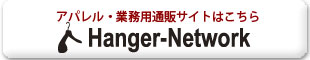 アパレル・業務用ハンガーのことならHanger-Networkへ