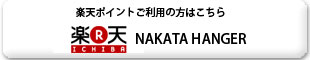 楽天市場ショップNAKATA HANGERへ