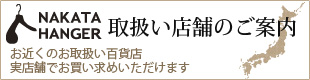 取扱い店舗のご案内