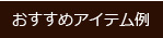 おすすめアイテム例