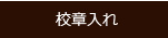 校章入れ