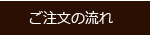 ご注文の流れ