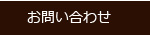お問い合せフォームへ