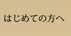 はじめての方へ