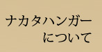 ナカタハンガーについて