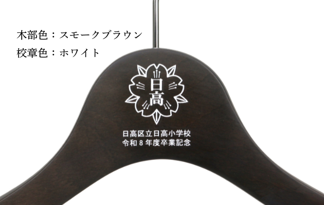 商品 | 福（服）をかける卒業記念品ハンガーのNAKATA HANGER | NAKATA