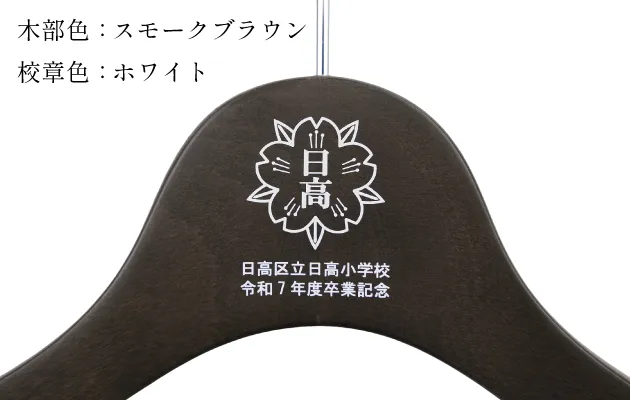商品 | 福（服）をかける卒業記念品ハンガーのNAKATA HANGER