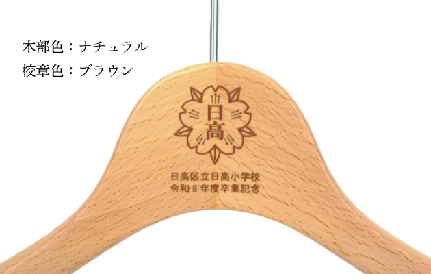 商品 | 福（服）をかける卒業記念品ハンガーのNAKATA HANGER | NAKATA