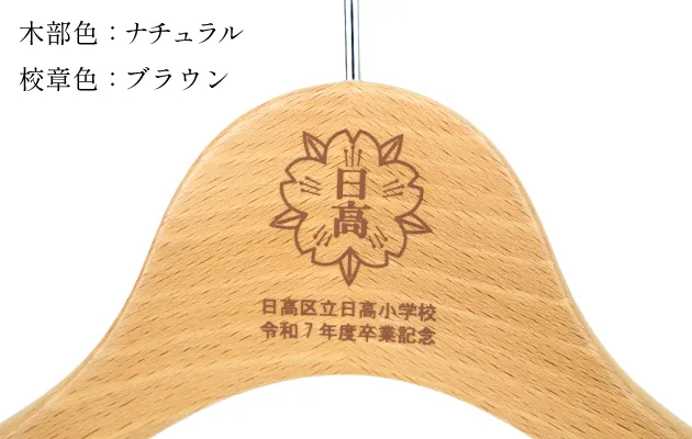 商品 | 福（服）をかける卒業記念品ハンガーのNAKATA HANGER | NAKATA