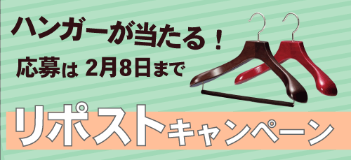 2月8日は木製ハンガーの日 | 特集 | NAKATA HANGER