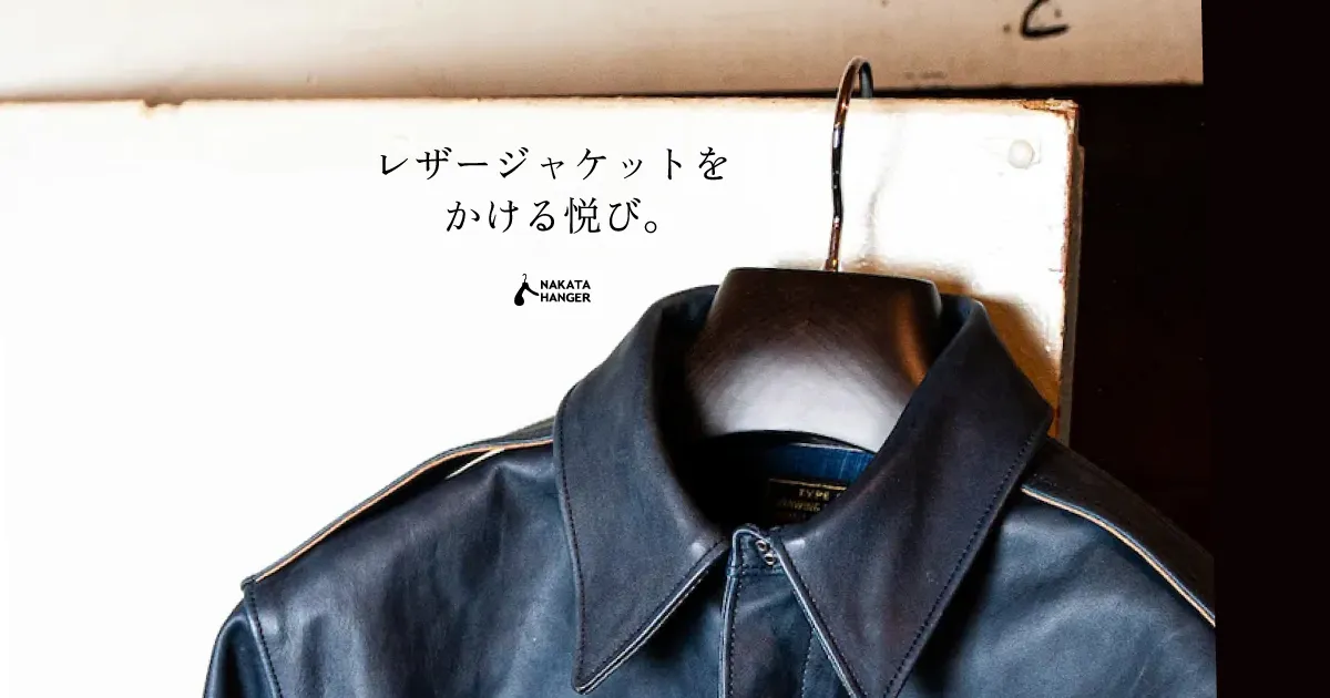 NAKATA HANGER ジャケット用10本 レザーハンガー | 特集 | NAKATA HANGER