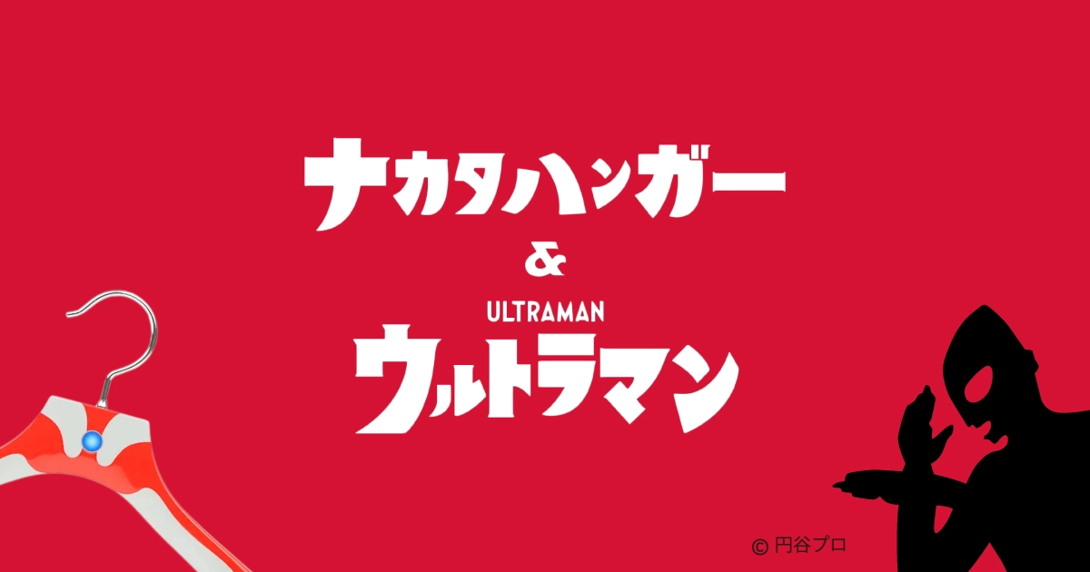 ウルトラマンハンガー | 特集 | NAKATA HANGER