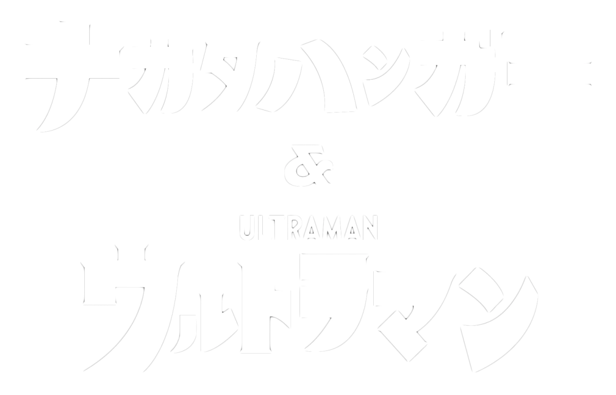 ナカタハンガーとウルトラマンのコラボレーションロゴ