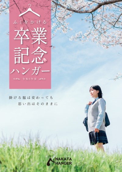 商品 | 福(服)をかける卒業記念品ハンガーのNAKATA HANGER 商品 | 福(服)をかける卒業記念品ハンガーのNAKATA HANGER