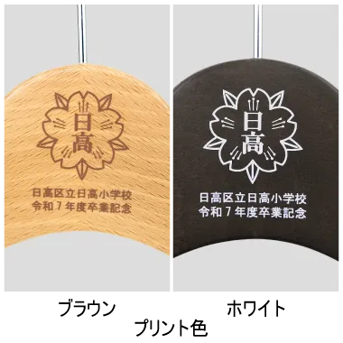 商品 | 福（服）をかける卒業記念品ハンガーのNAKATA HANGER | NAKATA