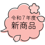 新商品
