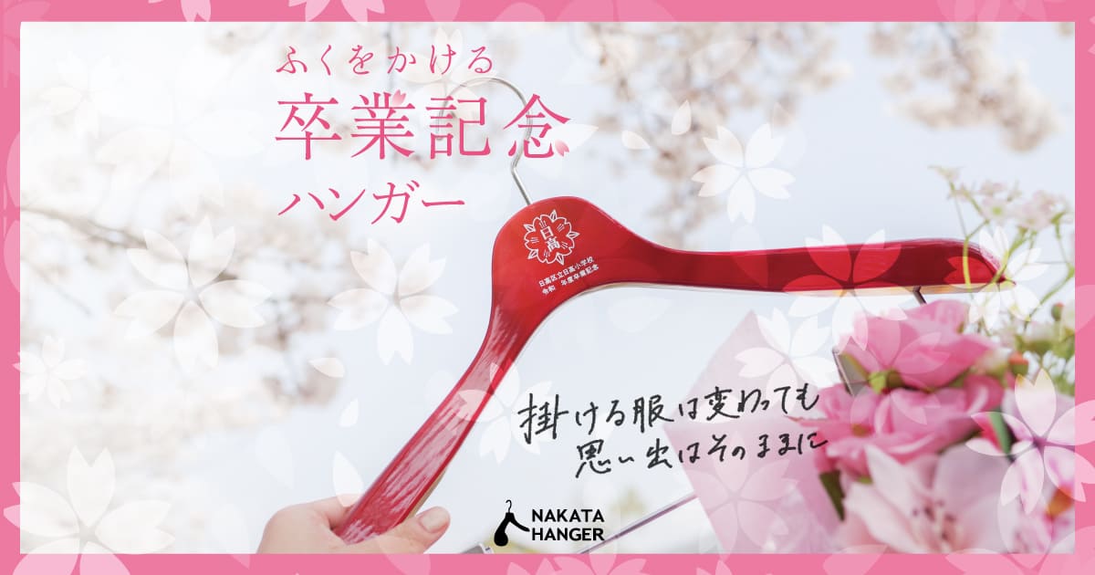 商品 | 福(服)をかける卒業記念品ハンガーのNAKATA HANGER 商品 | 福(服)をかける卒業記念品ハンガーのNAKATA HANGER
