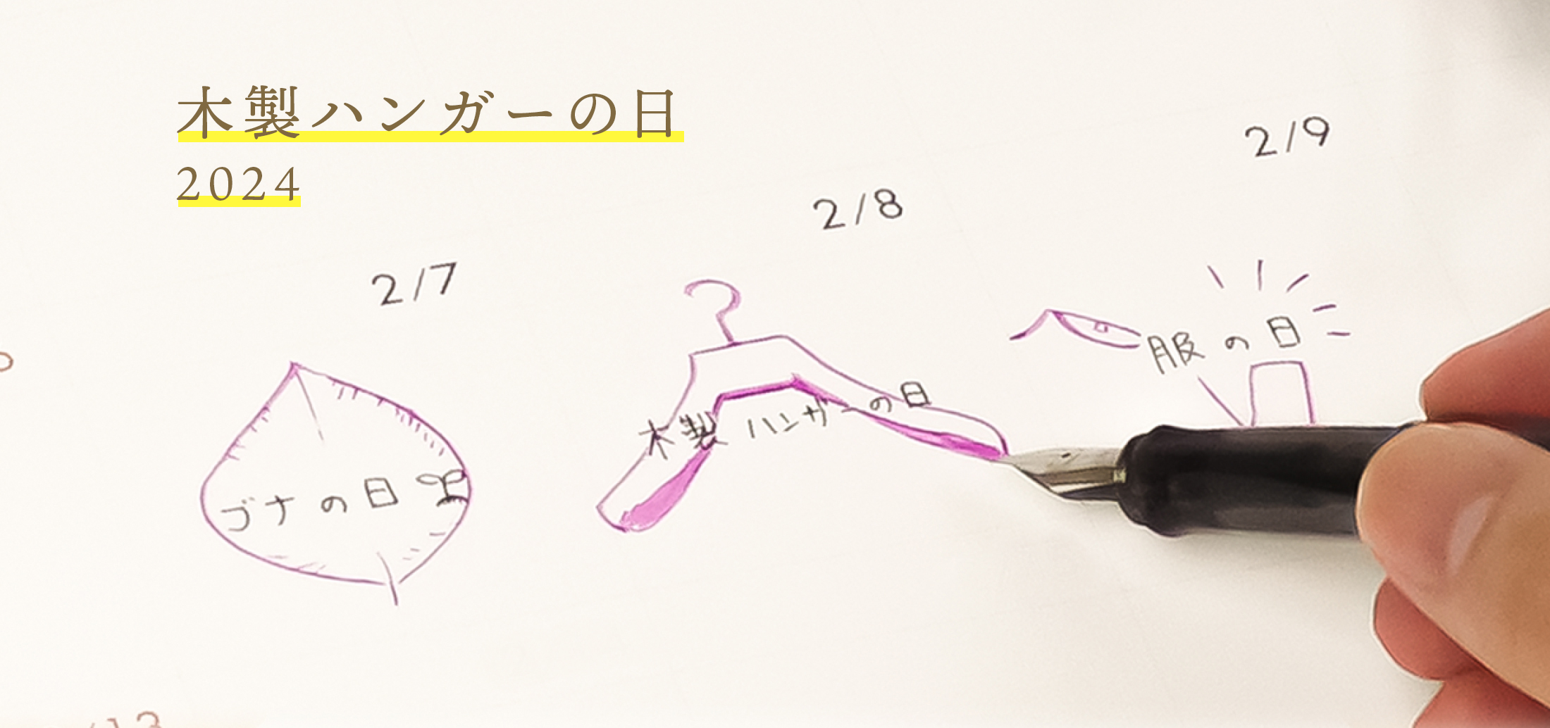 2月8日は木製ハンガーの日 | 特集 | NAKATA HANGER