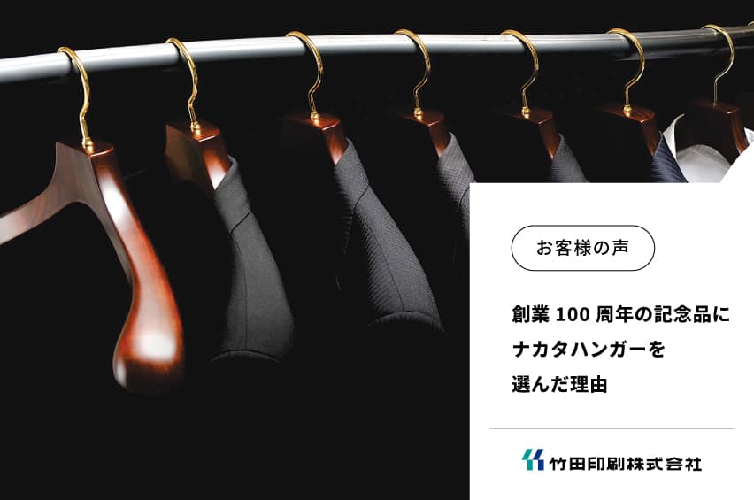 創業100周年の記念品にナカタハンガーを選んだ理由