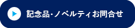 お問い合わせボタン