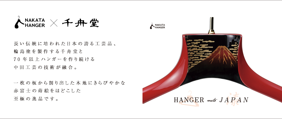 WJ-01A/輪島塗ハンガー/朱 - NAKATA HANGER